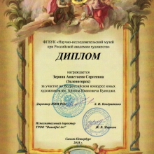 Диплом А.Зериной